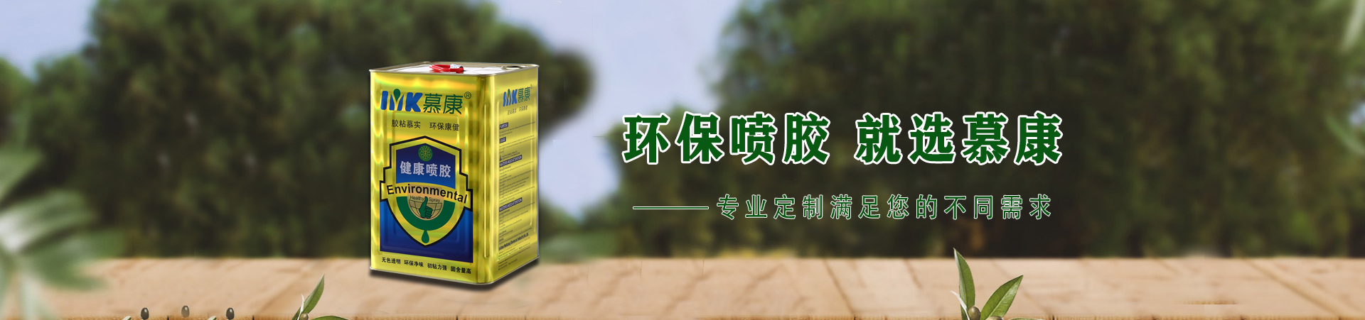 慕康化工_環(huán)保噴膠_產(chǎn)品中心